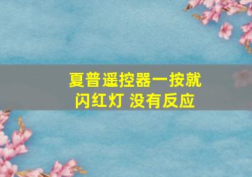 夏普遥控器一按就闪红灯 没有反应